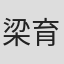 梁育銓