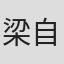 梁自立