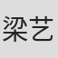 梁艺天