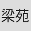 梁苑婷