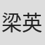 梁英祖