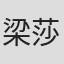 梁莎