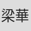 梁華生