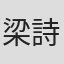 梁詩韻