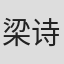 梁诗然