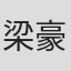 梁豪賢