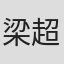 梁超怡
