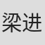 梁进龙