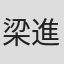 梁進龍