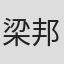 梁邦彦