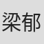 梁郁