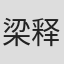 梁释跃
