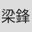 梁鋒