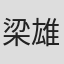 梁雄伟