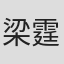 梁霆玮