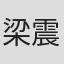 梁震邦