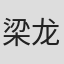 梁龙