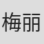 梅丽莎·沃尔拉克