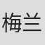 梅兰妮·芬恩