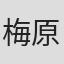 梅原隆弘