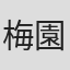 梅園龍子