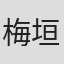 梅垣達志