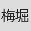 梅堀淳