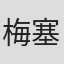 梅塞德斯·罗恩
