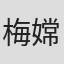 梅嫦芬