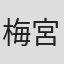 梅宮アンナ