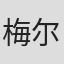梅尔·迪内利