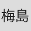 梅島真人