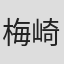 梅崎快人