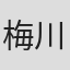 梅川治男