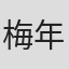 梅年佳