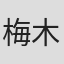 梅木ハジメ
