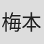 梅本聡一郎
