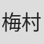 梅村安