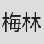 梅林太郎
