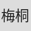 梅桐烈