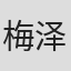 梅泽淳稔