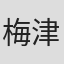 梅津泰臣