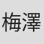 梅澤淳稔