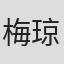 梅琼宇