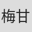 梅甘·哈丁