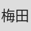 梅田なつき