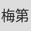 梅第杰
