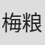 梅粮新