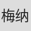 梅纳德·埃济亚施