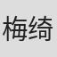 梅绮
